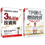 華爾街投資大師教你3%訊號投資術 + 股人阿勳教你價值投資