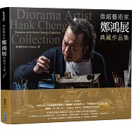 微縮藝術家「鄭鴻展」典藏作品集