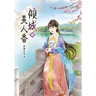 傾城美人香(三)