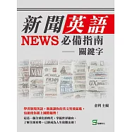 新聞英語必備指南：關鍵字