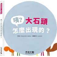 咦?大石頭怎麼出現的?