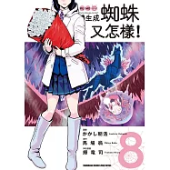 轉生成蜘蛛又怎樣!(8)