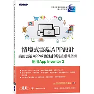 情境式雲端APP設計：商用雲端APP軟體設計師認證應考指南(使用App Inventor 2)