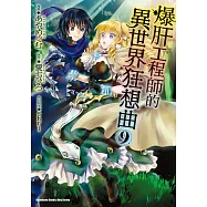 爆肝工程師的異世界狂想曲 (9)