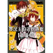實況主的逃脫遊戲【直播中】(10)