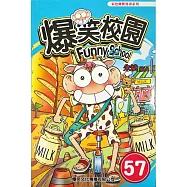 爆笑校園57