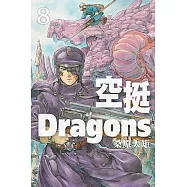 空挺Dragons 8