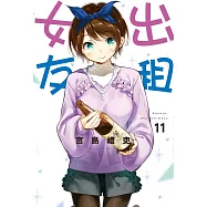 出租女友 11
