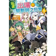 延遲出場的馴獸師之日常 1