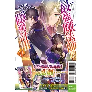 最強魔法師的隱遁計畫 11(首刷限定版)