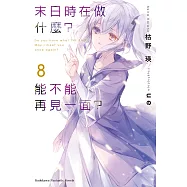 末日時在做什麼?能不能再見一面?(8)