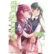 熊熊勇闖異世界 (12)