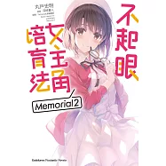 不起眼女主角培育法 Memorial 02