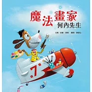 魔法畫家何內先生(新版)