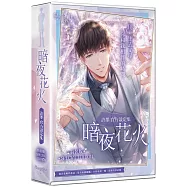 暗夜花火：許墨官方設定集【特裝版】