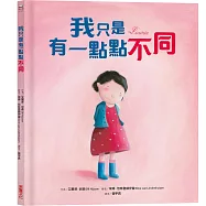 我只是有一點點不同