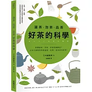 選茶.泡茶.品茶，好茶的科學：影響鮮味、苦味、香氣的關鍵是什麼?日本大師教你掌握溫度、比例，泡出回甘好茶