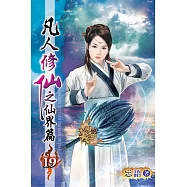 凡人修仙之仙界篇19
