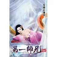 第一師兄25