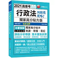 2021行政法--獨家高分秘方版測驗題攻略：獨家高分秘方，易讀、易懂、易記[十六版][高普考/地方特考/各類特考]