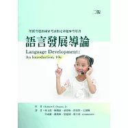 語言發展導論(二版)