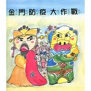 金門防疫大作戰