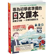 專為初學者準備的日文課本：跟著王可樂，一次學好基礎日文(1CD+可樂老師/原田老師真人教學影片+VRP虛擬點讀筆App)