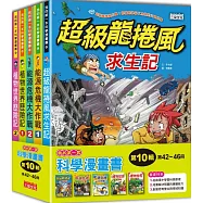 我的第一套科學漫畫套書【第十輯】(第42~46冊)(無書盒版)