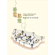 牽電點燈：集光發熱的用電服務(臺灣電力文化資產叢書10)