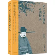 宋仁宗和他的帝國精英