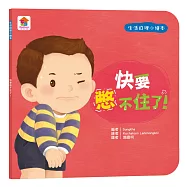 生活自理小繪本：快要憋不住了!