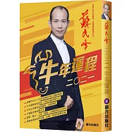 蘇民峰2021牛年運程