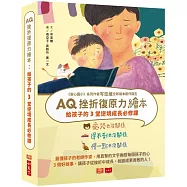 AQ挫折復原力繪本：給孩子的3堂逆境成長必修課1(愛哭也沒關係、得不到也沒關係、慢一點也沒關係)