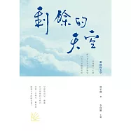 剩餘的天空