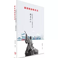 《解讀新加坡兵法》：《孫子兵法》創造運用於一個國家的分析(簡體書)