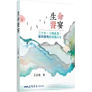 生命饗宴：三十年，十種產業，屢敗屢戰的波瀾人生