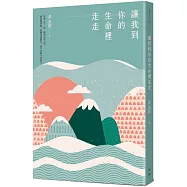 讓我到你的生命裡走走