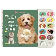 汪汪認識小狗和牠的朋友