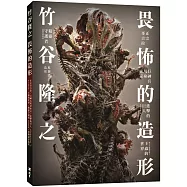 竹谷隆之 畏怖的造形