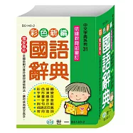(64K)彩色新編國語辭典