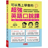 可以馬上學會的超強英語口說課：一次搞定，TOEIC.TOEFL.IELTS.英檢.學測.會 考(附MP3)