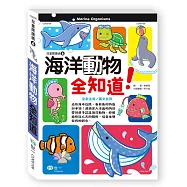 海洋動物全知道