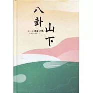 八卦山下：第22屆磺溪文學獎得獎作品專輯(上)[精裝]