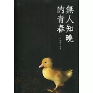 磺溪文學第28輯彰化縣作家作品集：無人知曉的青春