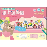 紙上遊樂園(公主珠寶盒)：立體圖卡著色遊戲