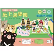 紙上遊樂園(環遊世界台灣篇)：立體圖卡著色遊戲