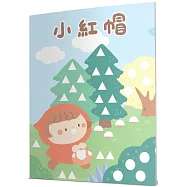小紅帽：馬賽克貼紙童話遊戲書