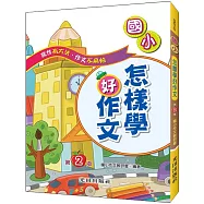 國小怎樣學好作文(第2版)