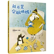 我不是企鵝媽媽!(精裝)
