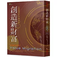 創造新財富：企業轉型的利基策略